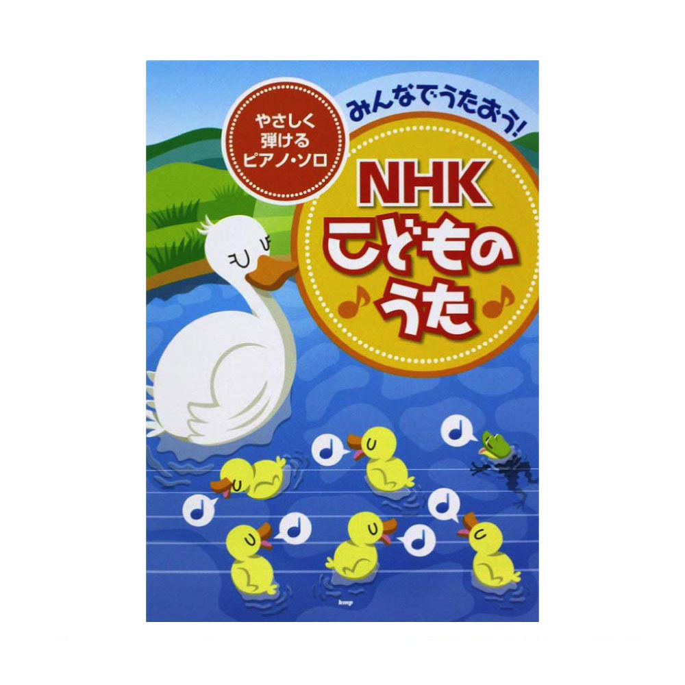 やさしく弾ける ピアノソロ みんなでうたおう！NHKこどものうた ケイエムピー