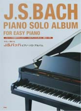 KMP やさしく弾ける J.S.バッハ ピアノソロアルバム
