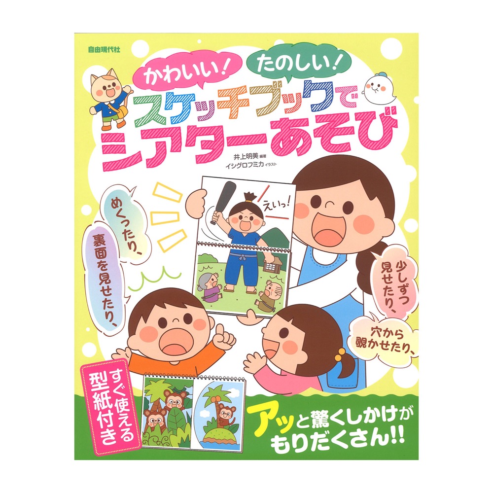かわいい!たのしい!スケッチブックでシアターあそび 自由現代社