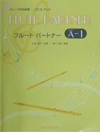 共同音楽出版社 フルート パートナー グレードA Vol.1