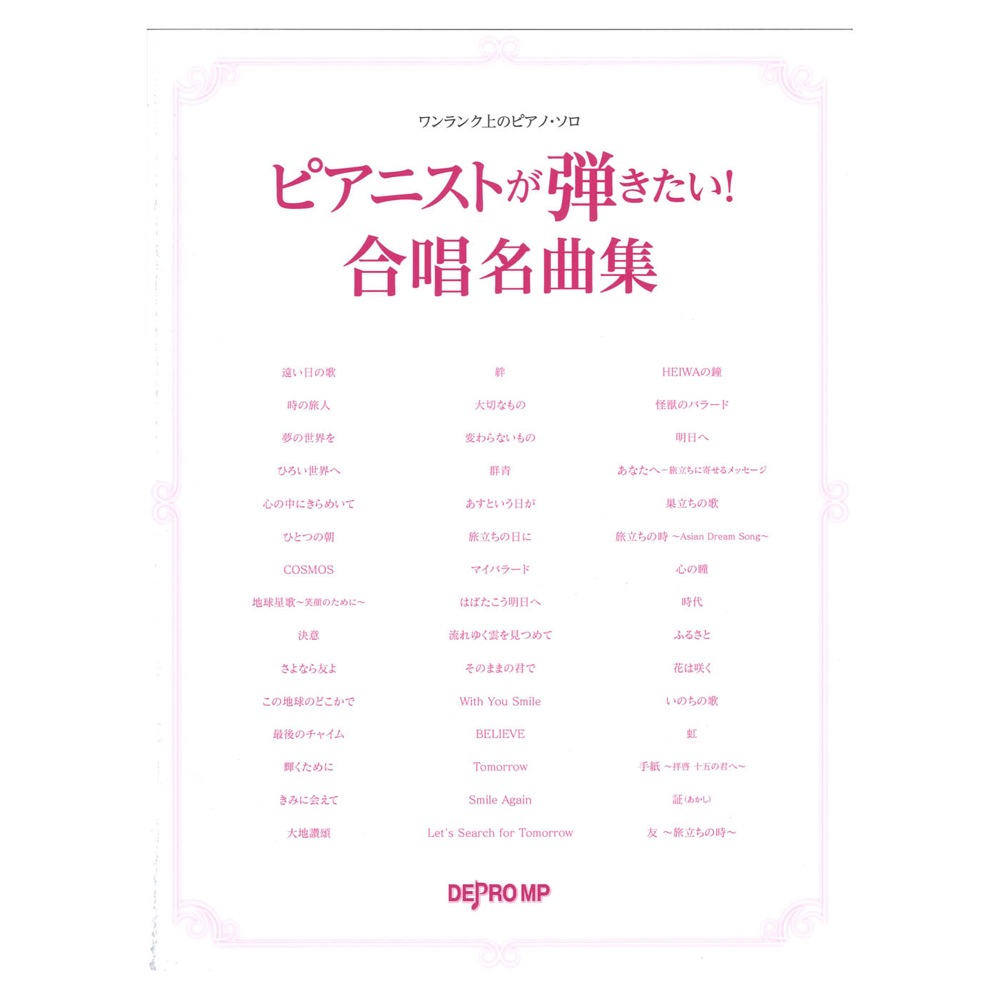 ワンランク上のピアノソロ ピアニストが弾きたい！ 合唱名曲集 デプロMP
