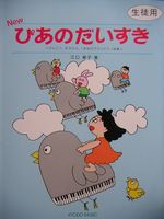 共同音楽出版社 音楽とあそぼう4 New ぴあのだいすき (生徒用)〜げんこつ、手のひら、1本ゆびでひくピアノ曲集〜