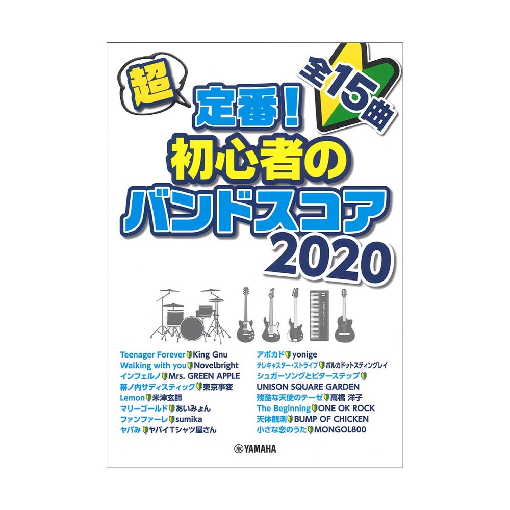 超定番! 初心者のバンドスコア 2020 ヤマハミュージックメディア