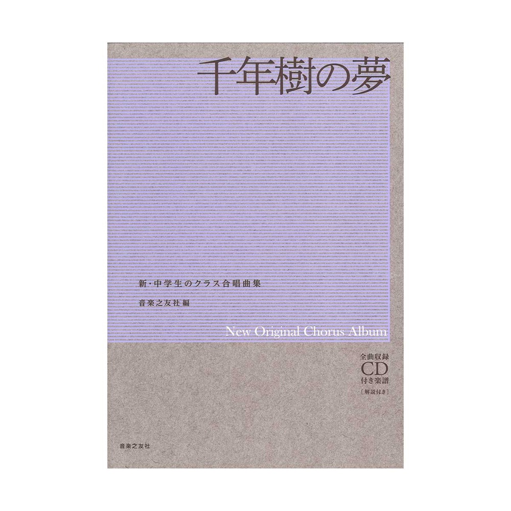千年樹の夢 全曲収録CD付き楽譜 解説付き 音楽之友社