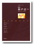 音楽之友社 明解　和声法（下巻）
