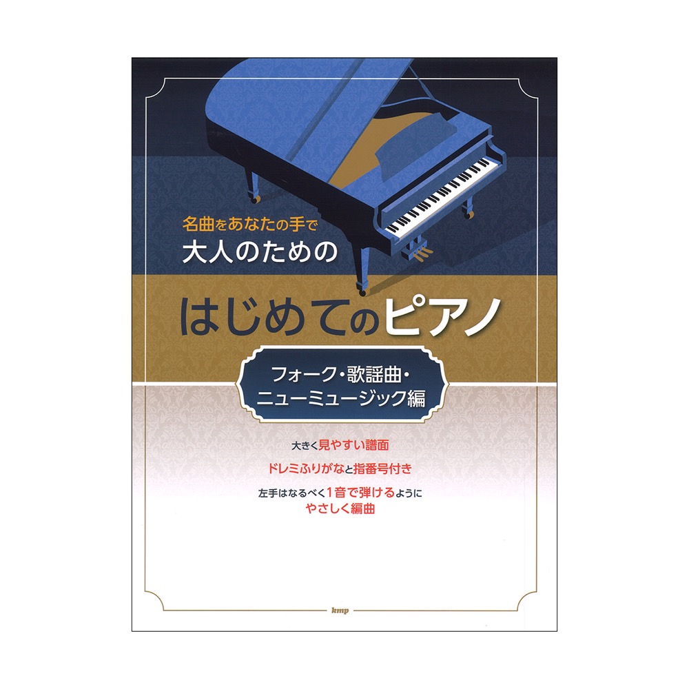 名曲をあなたの手で 大人のための はじめてのピアノ フォーク 歌謡曲 ニューミュージック編 ケイエムピー
