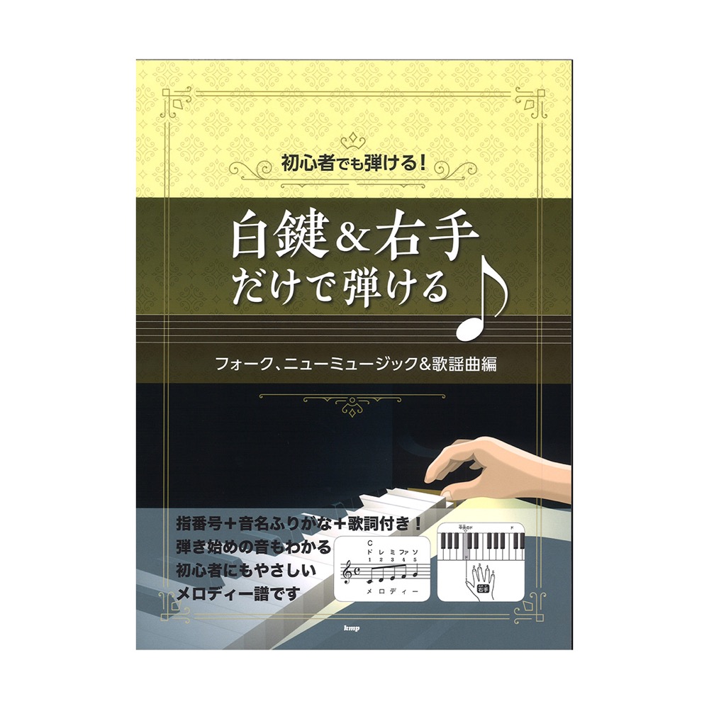 初心者でも弾ける! 白鍵&右手だけで弾ける♪ フォーク、ニューミュージック&歌謡曲編 ケイエムピー