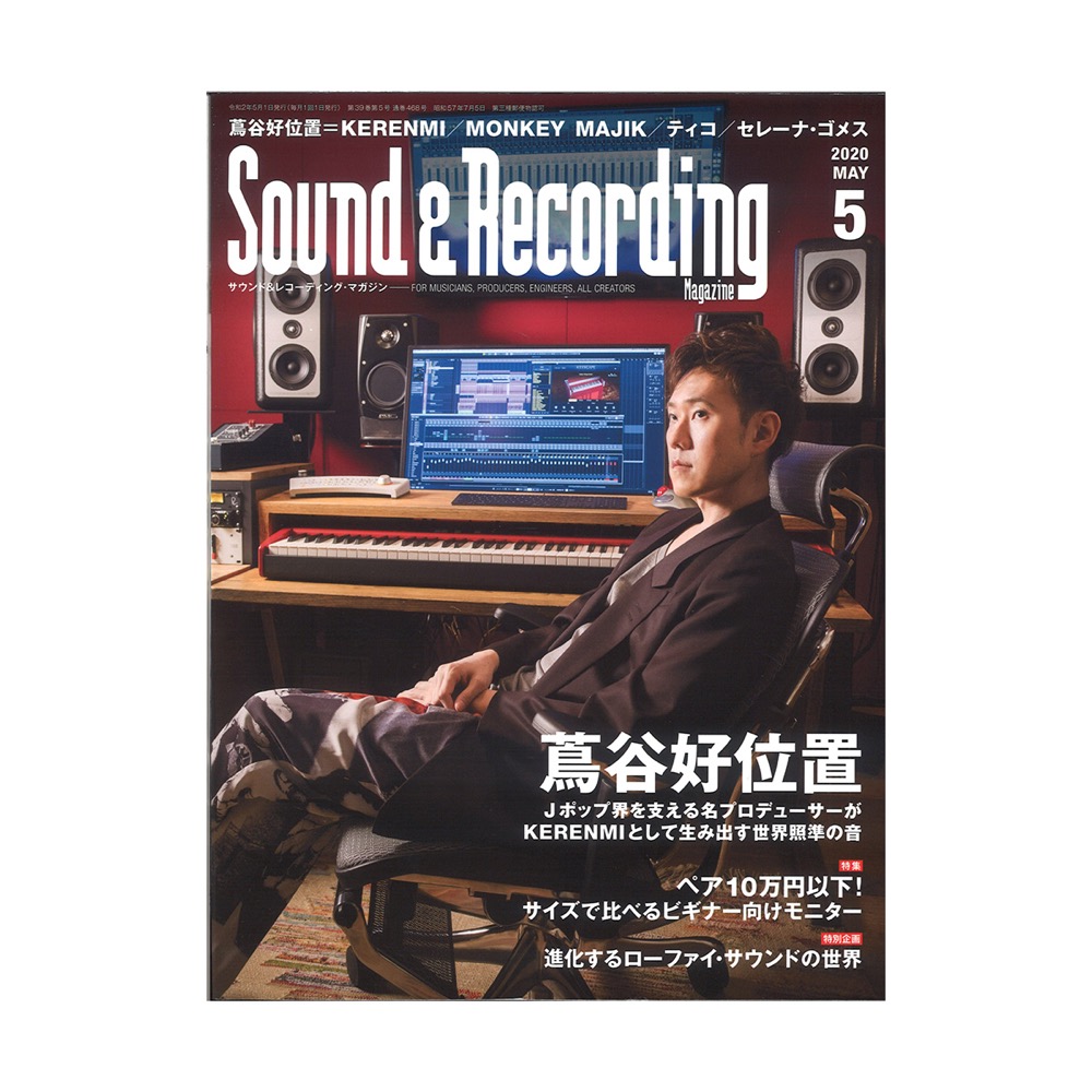 サウンド&レコーディング・マガジン 2020年5月号 リットーミュージック
