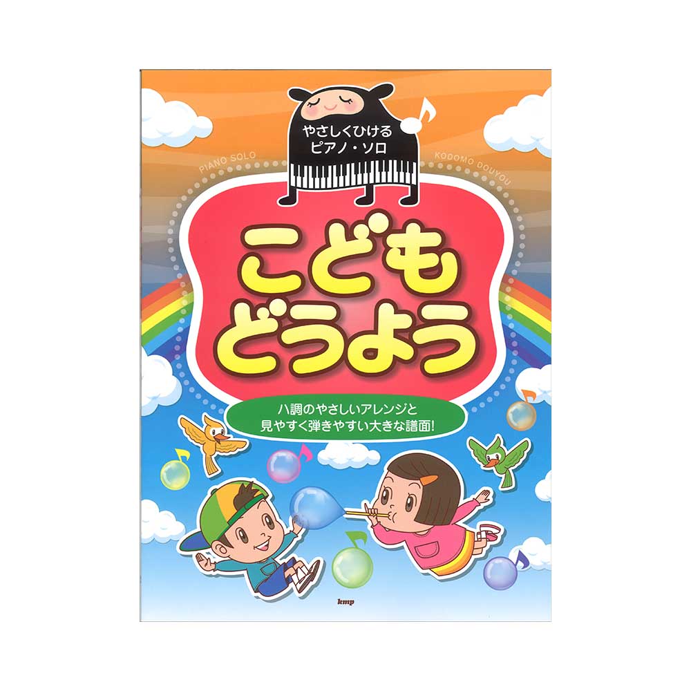 やさしくひけるピアノソロ こどもどうよう ケイエムピー