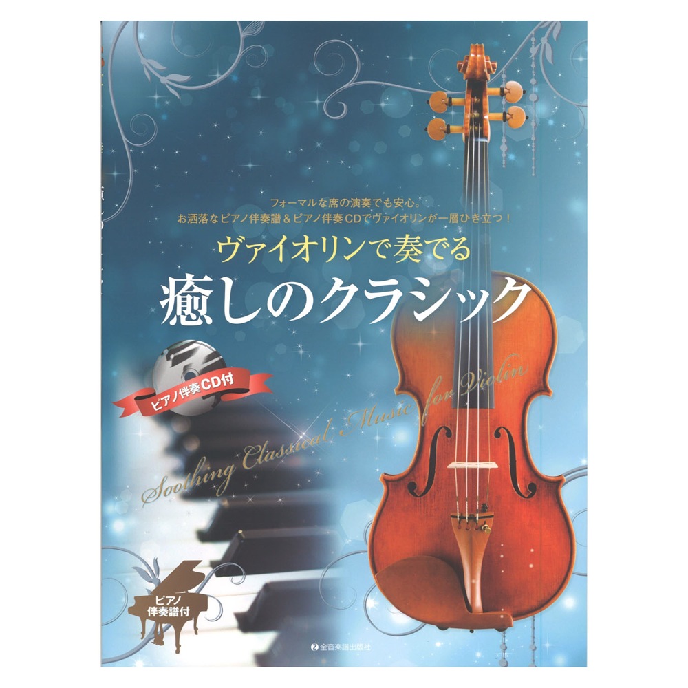 ピアノ伴奏譜&ピアノ伴奏CD付 ヴァイオリンで奏でる癒しのクラシック 全音楽譜出版社
