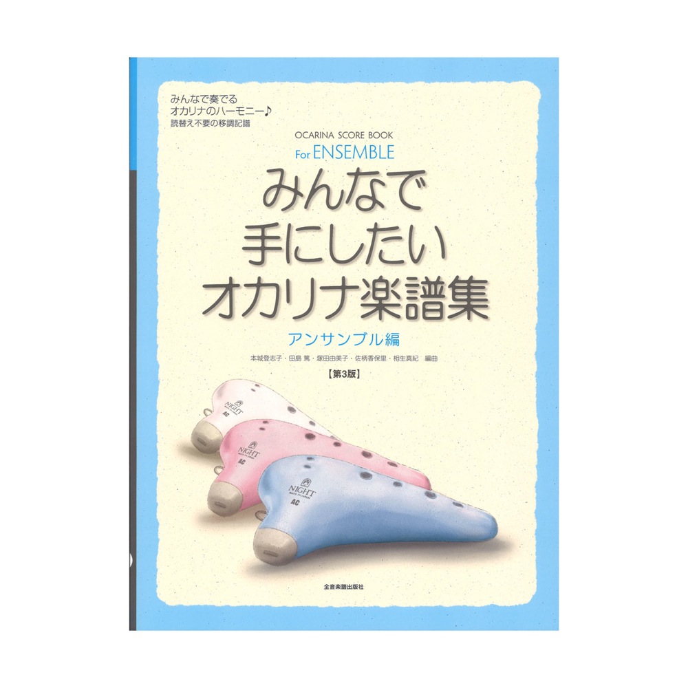 みんなで手にしたいオカリナ楽譜集 アンサンブル編 第3版 全音楽譜出版社