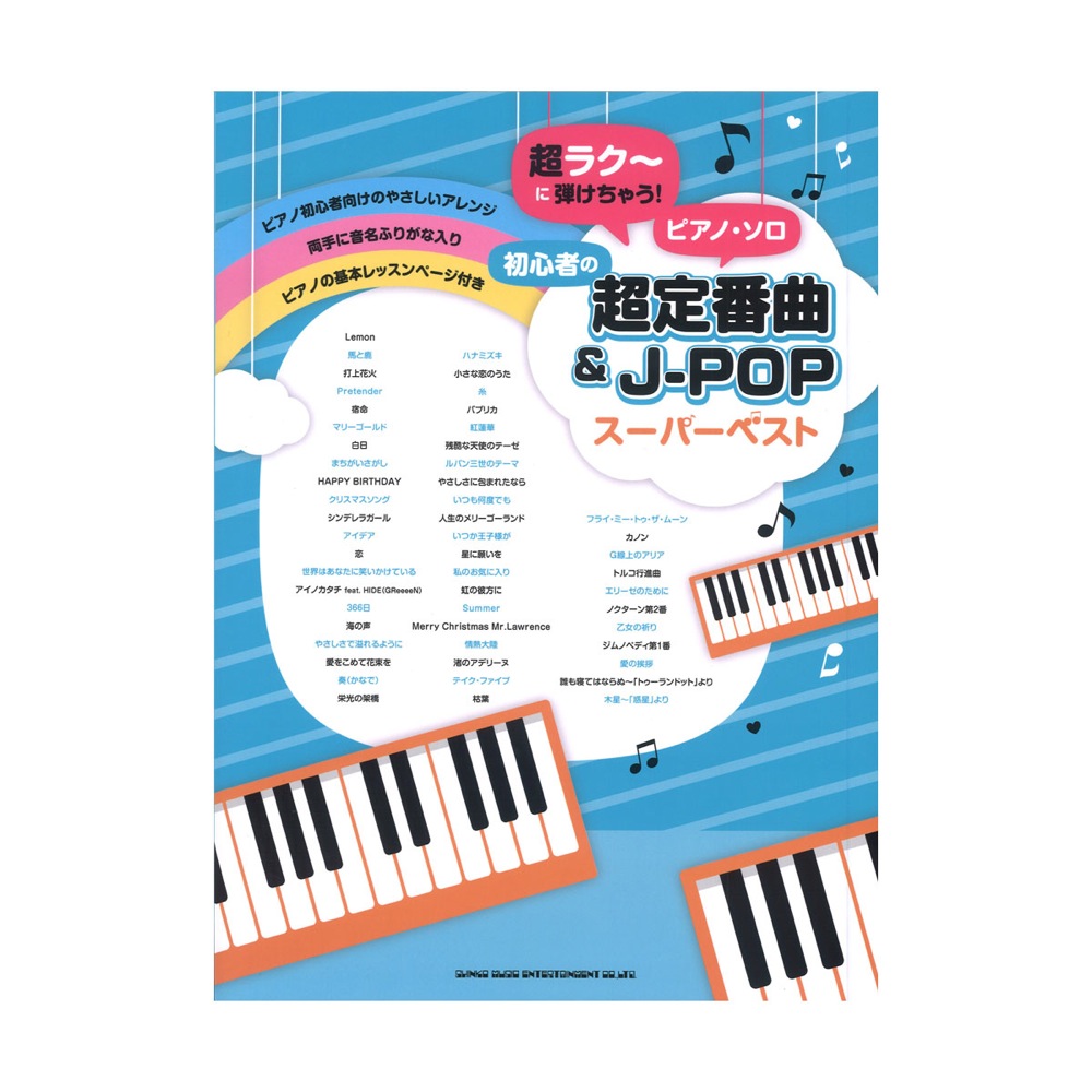 超ラク〜に弾けちゃう! ピアノ・ソロ 初心者の超定番曲＆J-POPスーパーベスト シンコーミュージック