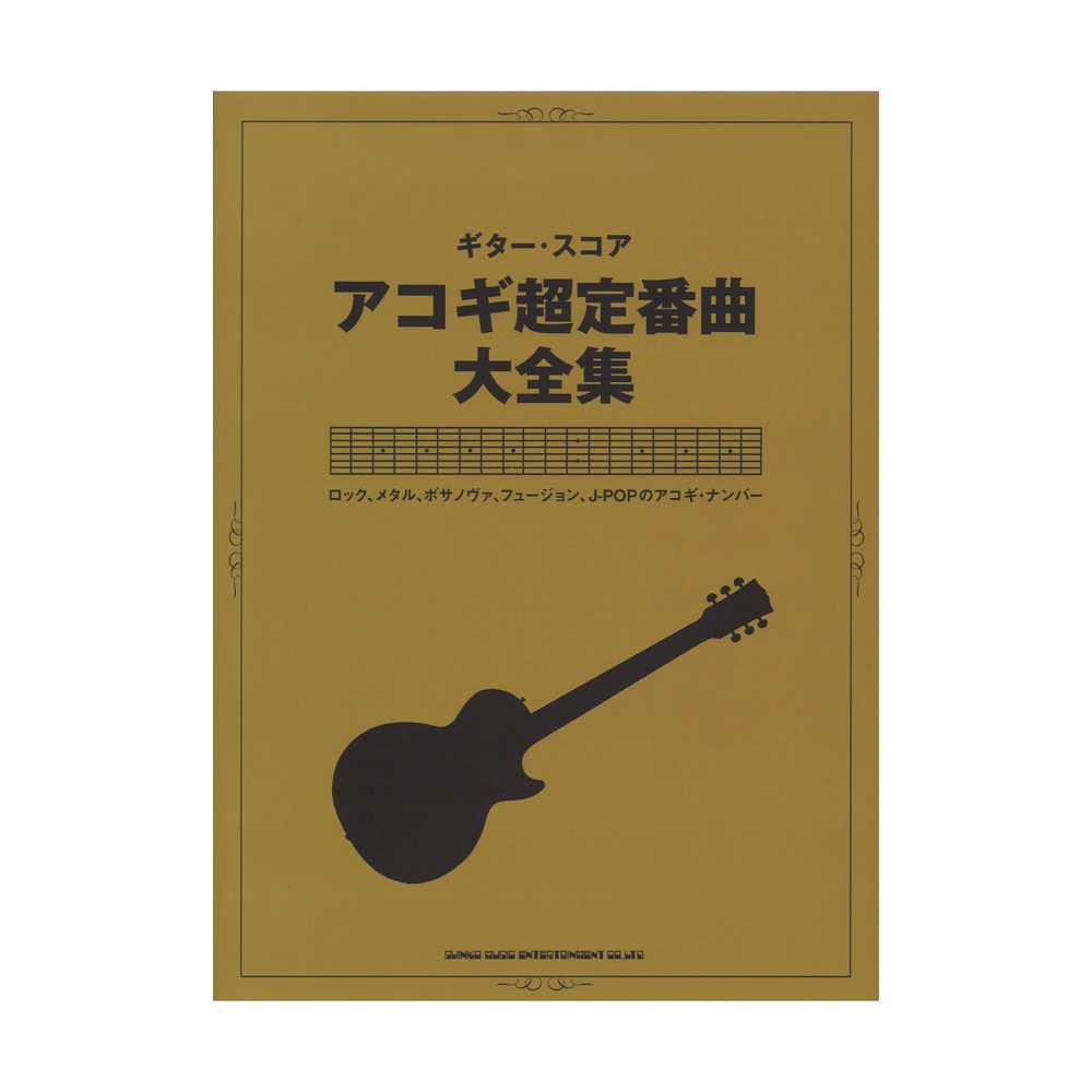 ギター・スコア アコギ超定番曲大全集 シンコーミュージック