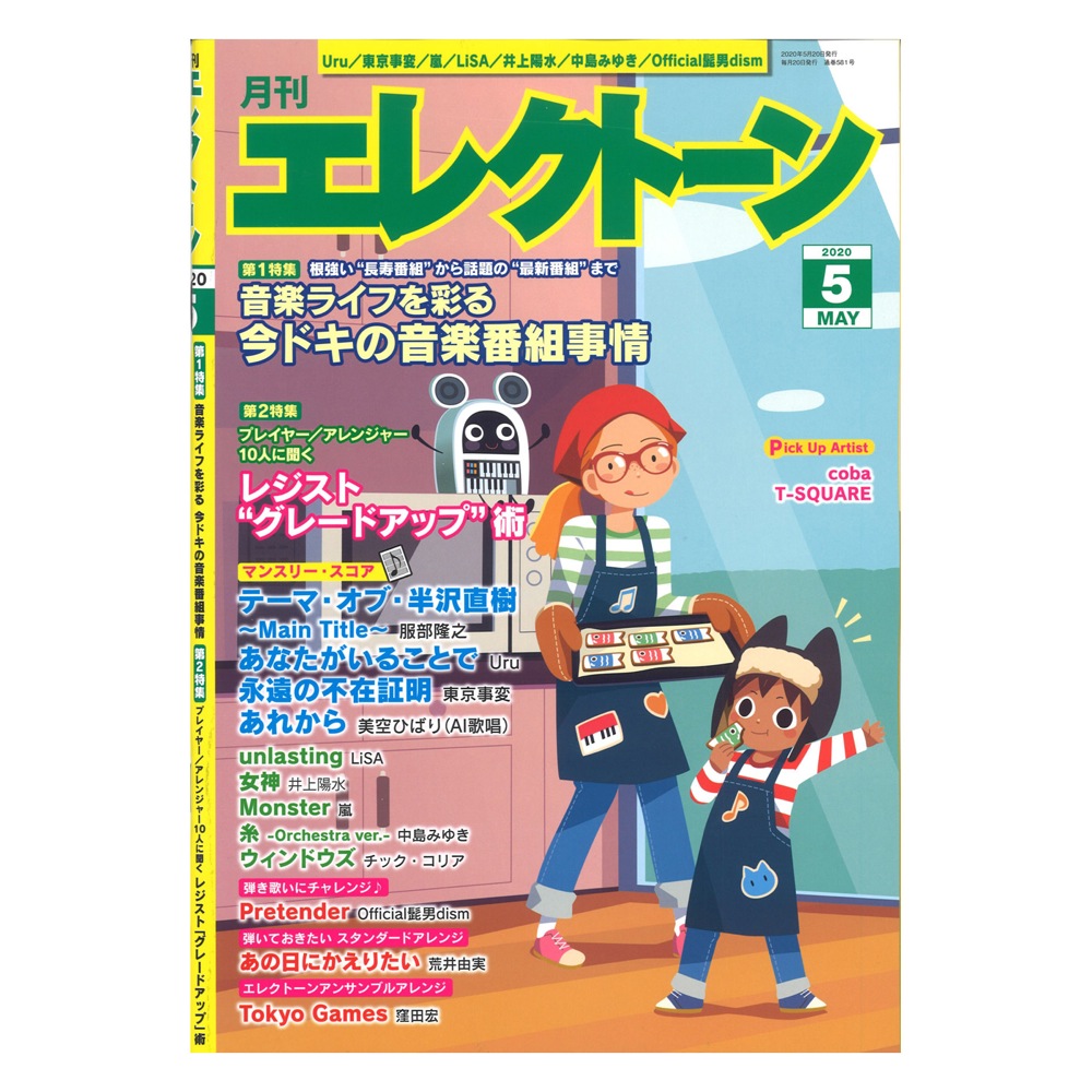 月刊エレクトーン2020年5月号 ヤマハミュージックメディア