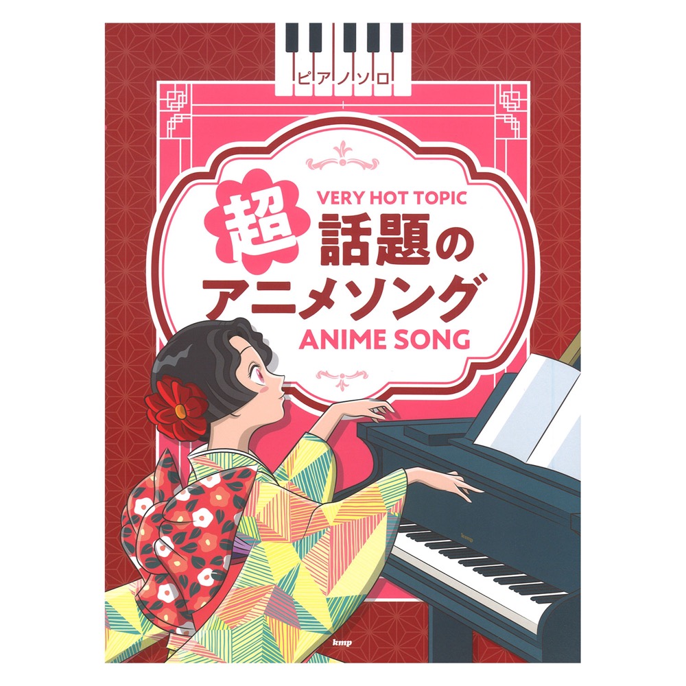 ピアノソロ 超話題のアニメソングケイエムピー