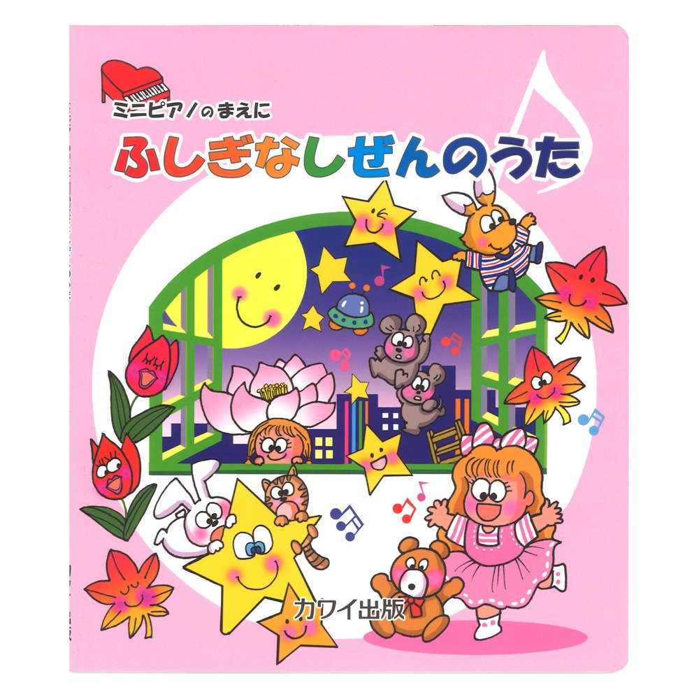 ミニピアノのまえに ふしぎなしぜんのうた カワイ出版