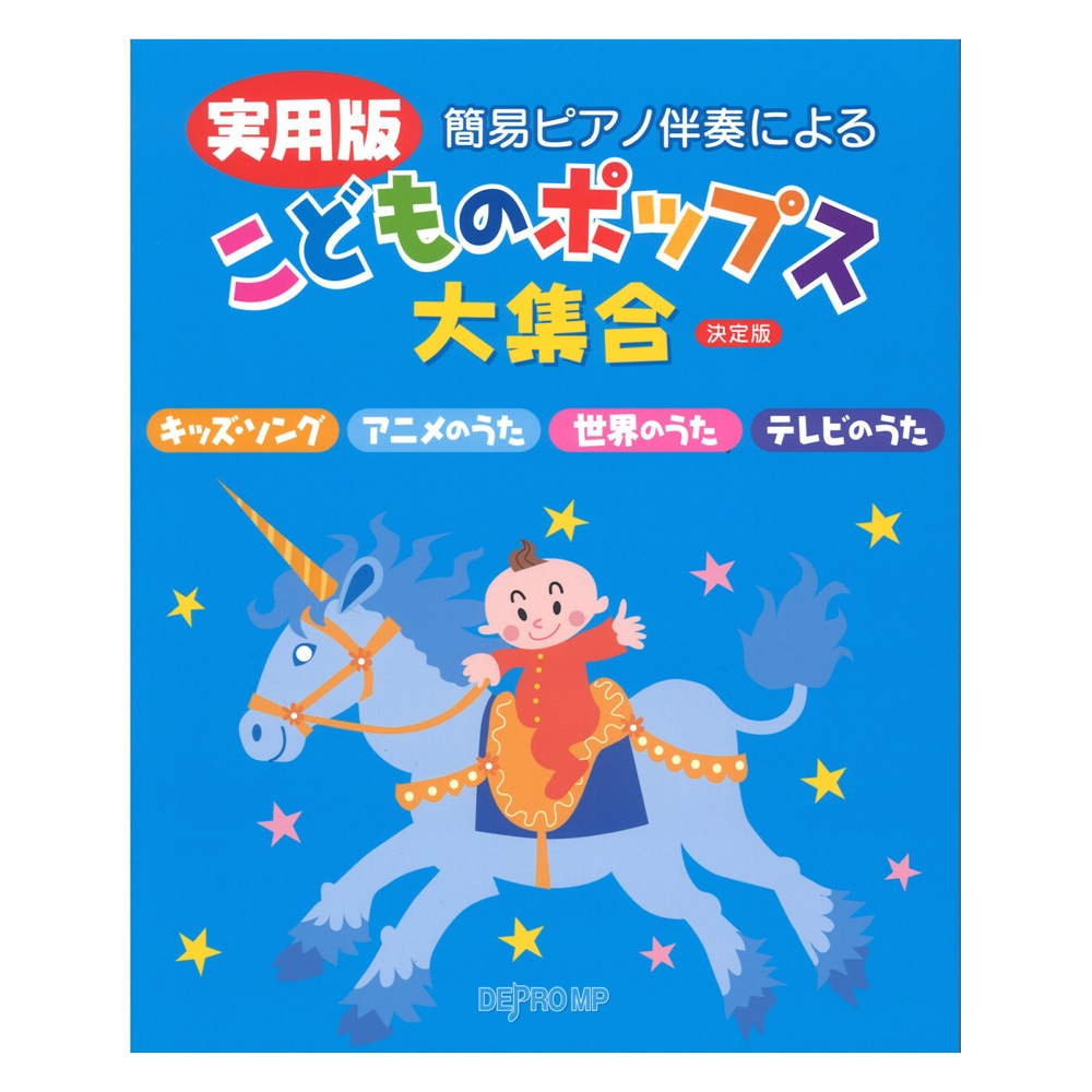 簡易ピアノ伴奏による 実用版 こどものポップス大集合 決定版 デプロMP