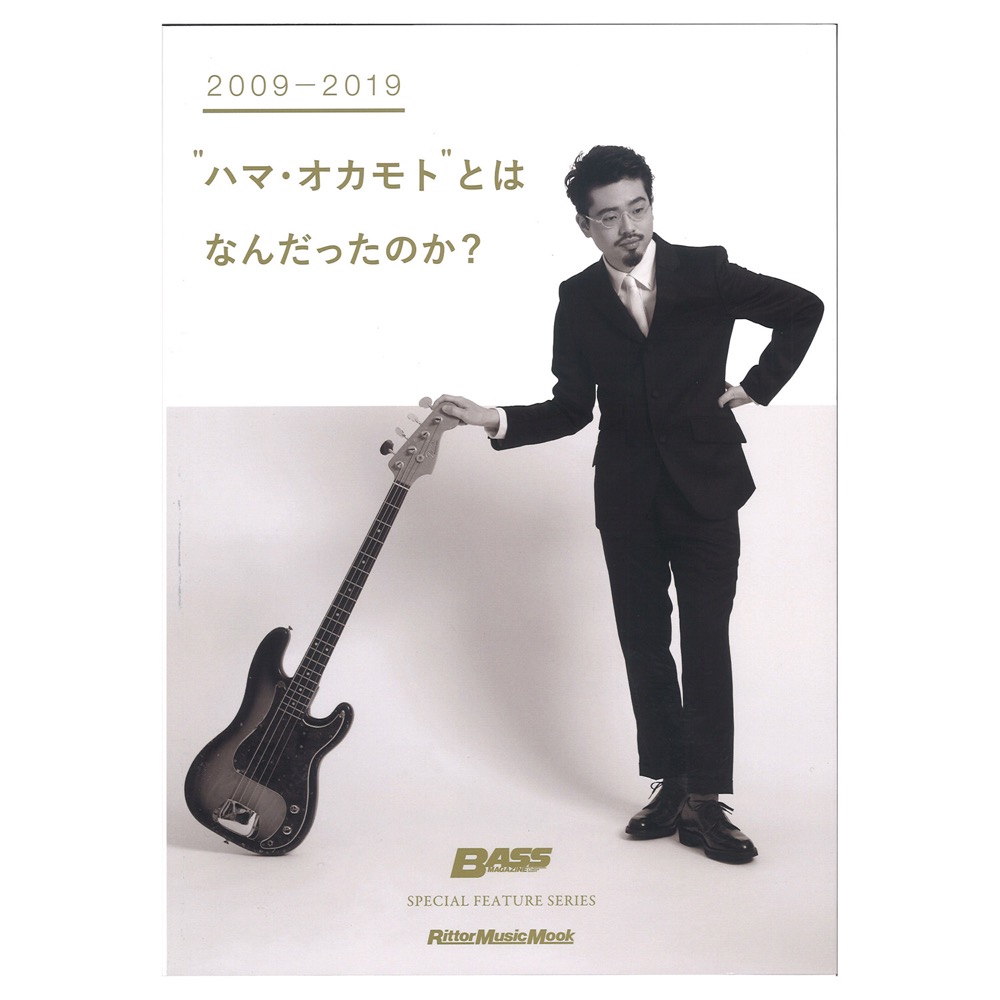 2009-2019 ハマ・オカモト とはなんだったのか? リットーミュージック