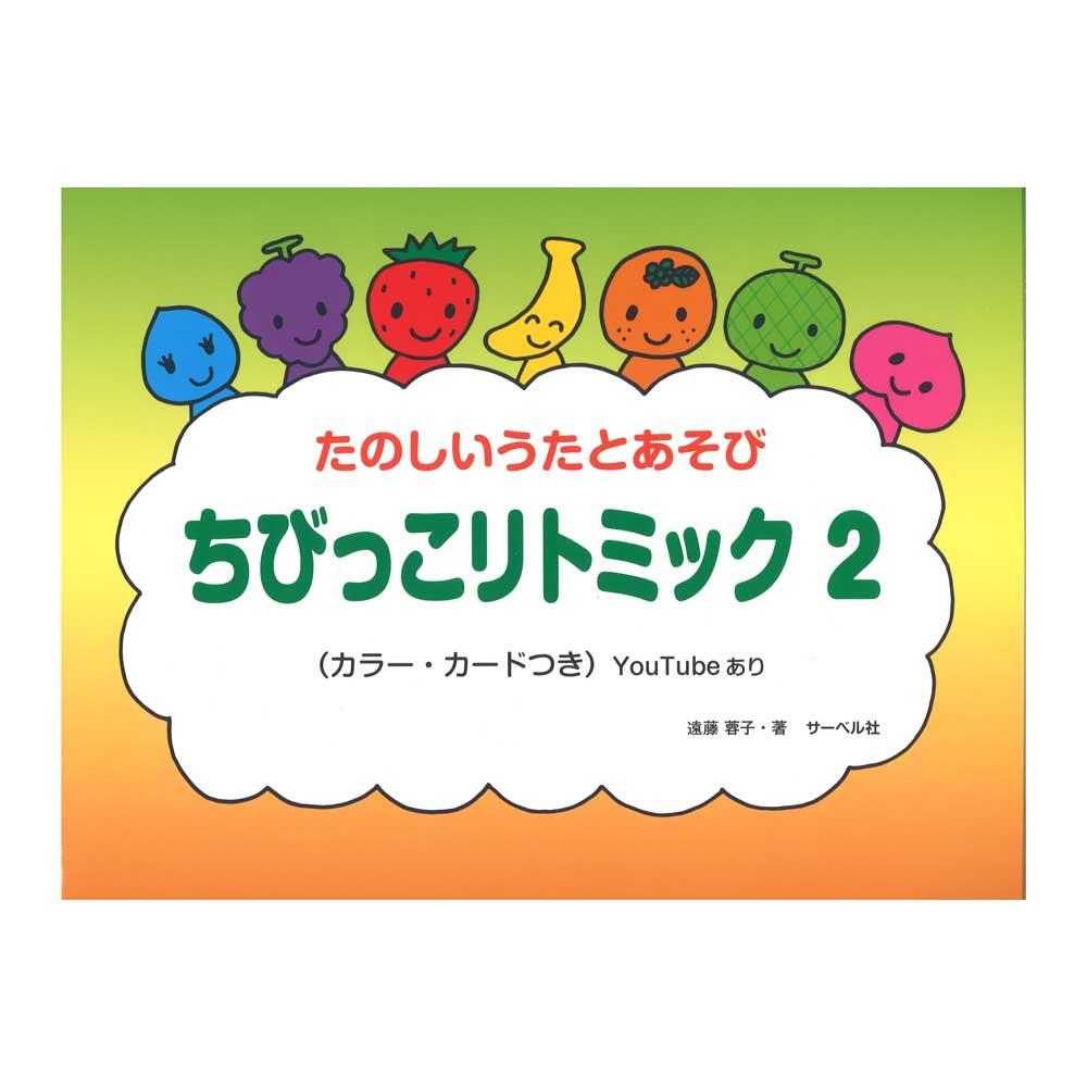 ちびっこリトミック 2 サーベル社