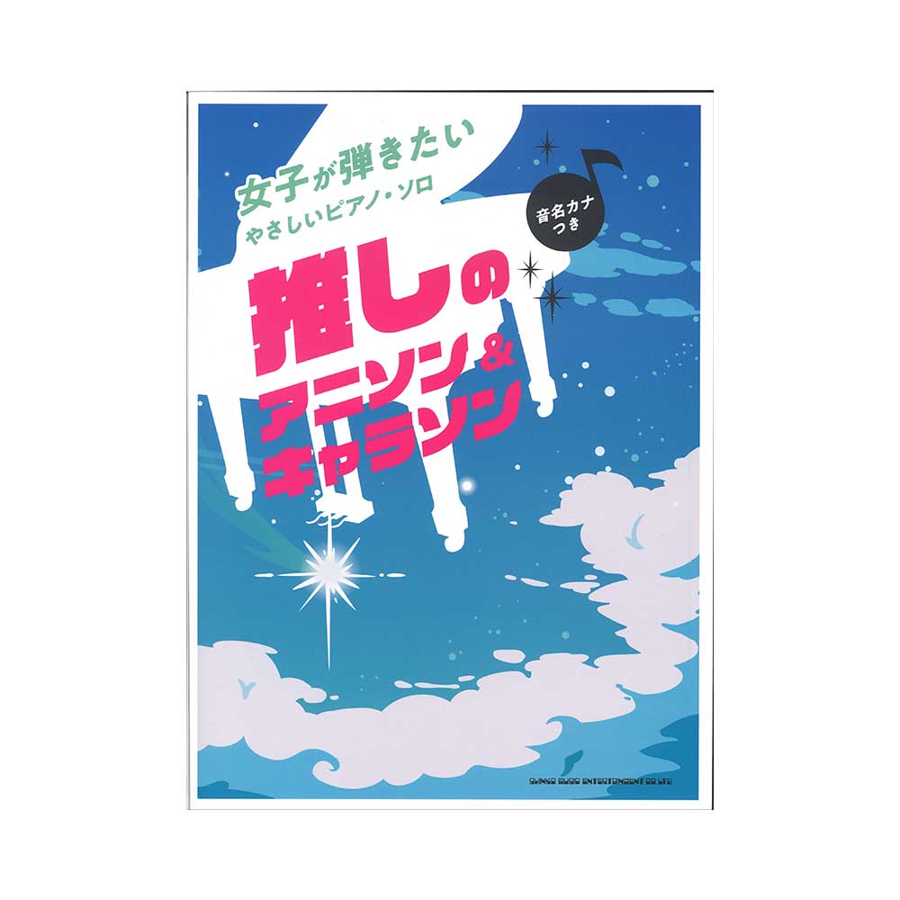 女子が弾きたいやさしいピアノソロ 推しのアニソン＆キャラソン 音名カナつき シンコーミュージック