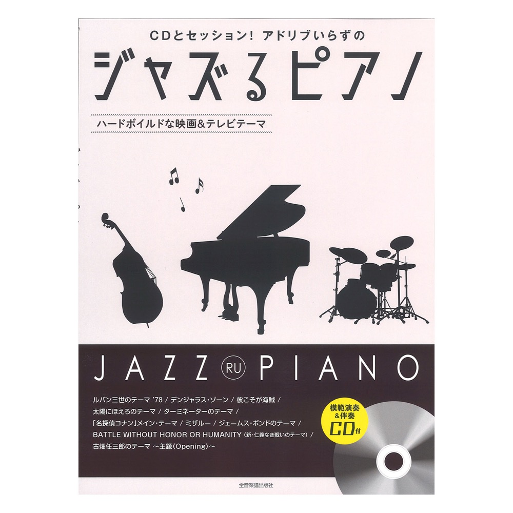CDとセッション! アドリブいらずの ジャズるピアノ ハードボイルドな映画&テレビテーマ 模範演奏&伴奏CD付 全音楽譜出版社
