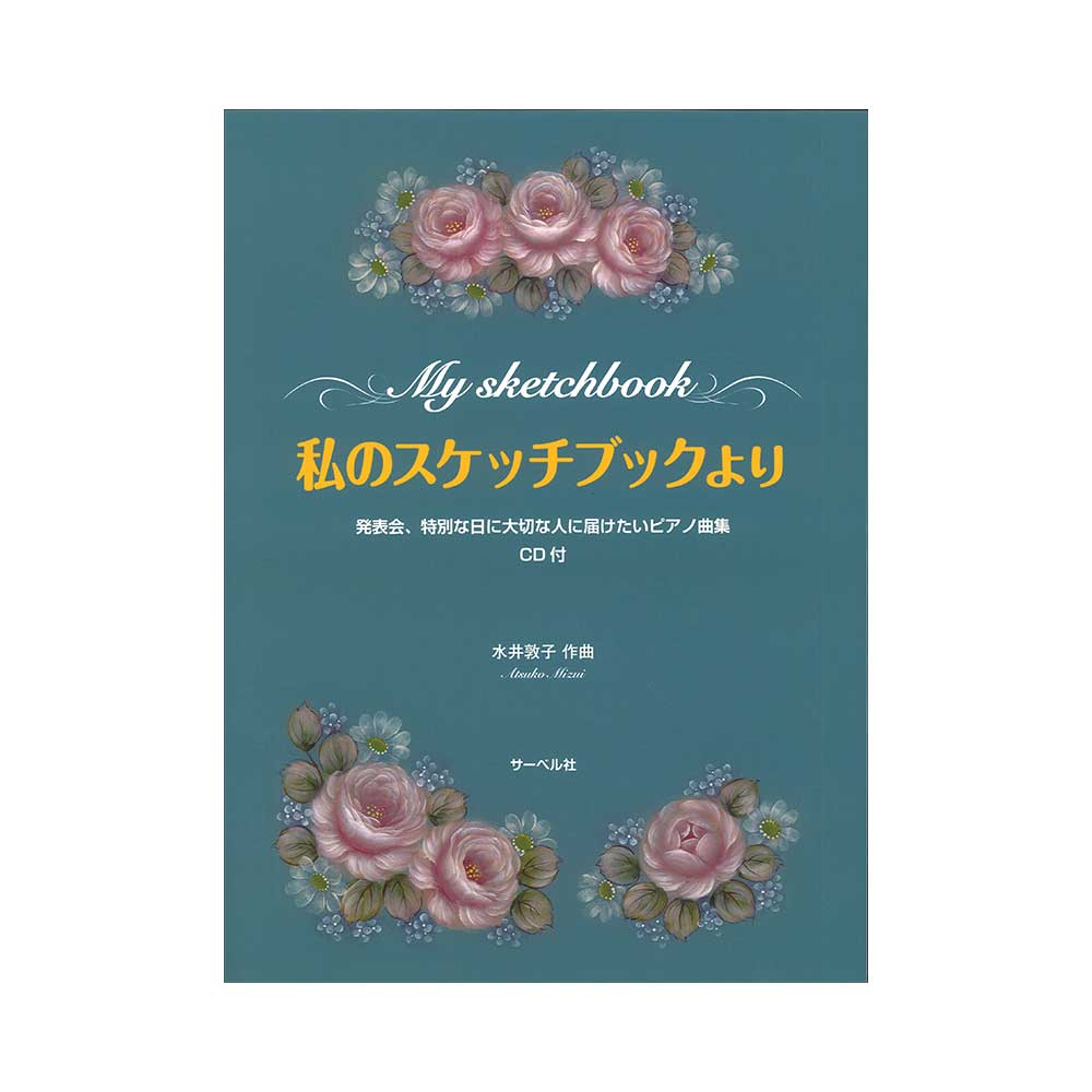 私のスケッチブックより CD付 発表会、特別な日に大切な人に届けたいピアノ曲集 サーベル社