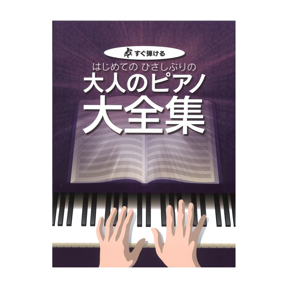 はじめての ひさしぶりの 大人のピアノ 大全集 ケイエムピー
