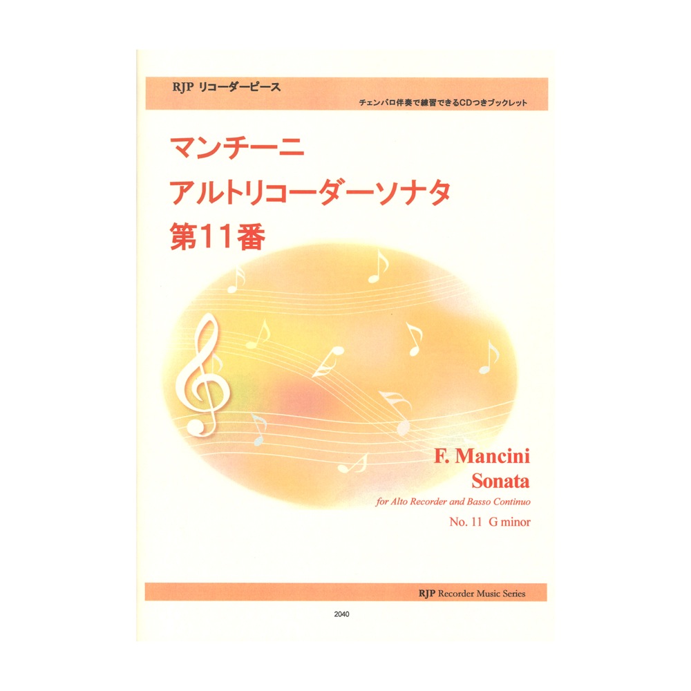 2040 マンチーニ アルトリコーダーソナタ 第11番 CDつきブックレット リコーダーピース リコーダーJP