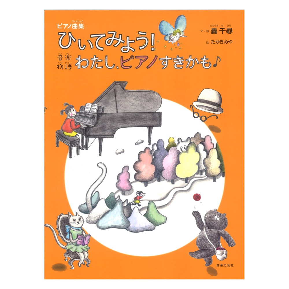 ピアノ曲集 ひいてみよう! 音楽物語 わたし、ピアノすきかも 音楽之友社