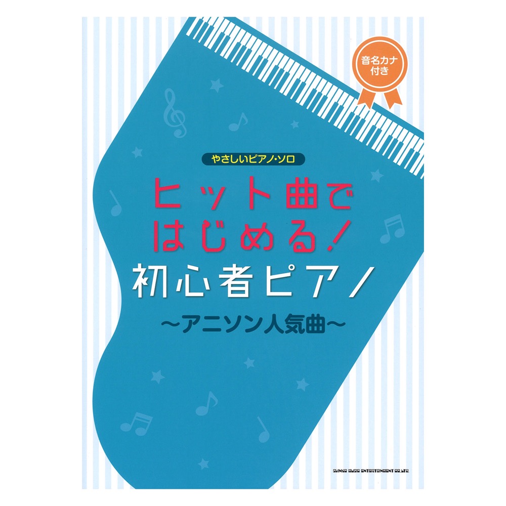 やさしいピアノ・ソロ ヒット曲ではじめる!初心者ピアノ〜アニソン人気曲〜 シンコーミュージック