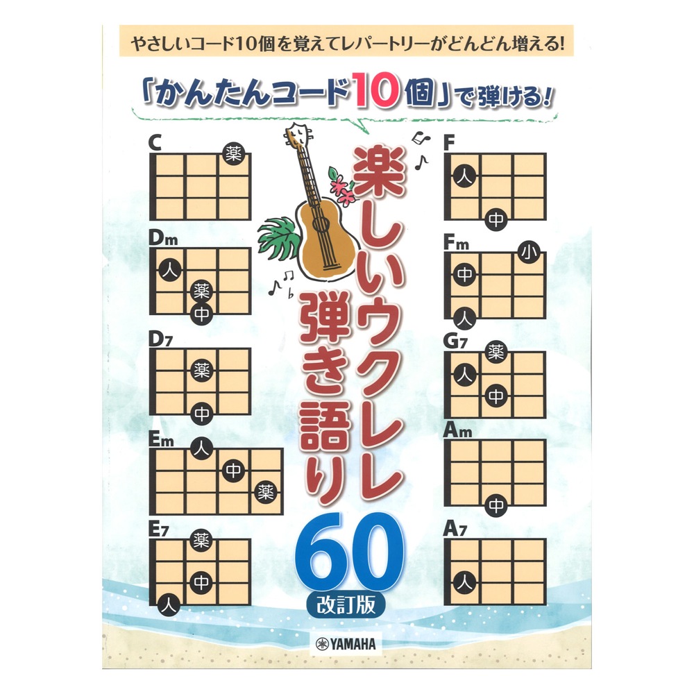 「かんたんコード10個」で弾ける! 楽しいウクレレ弾き語り60 ヤマハミュージックメディア