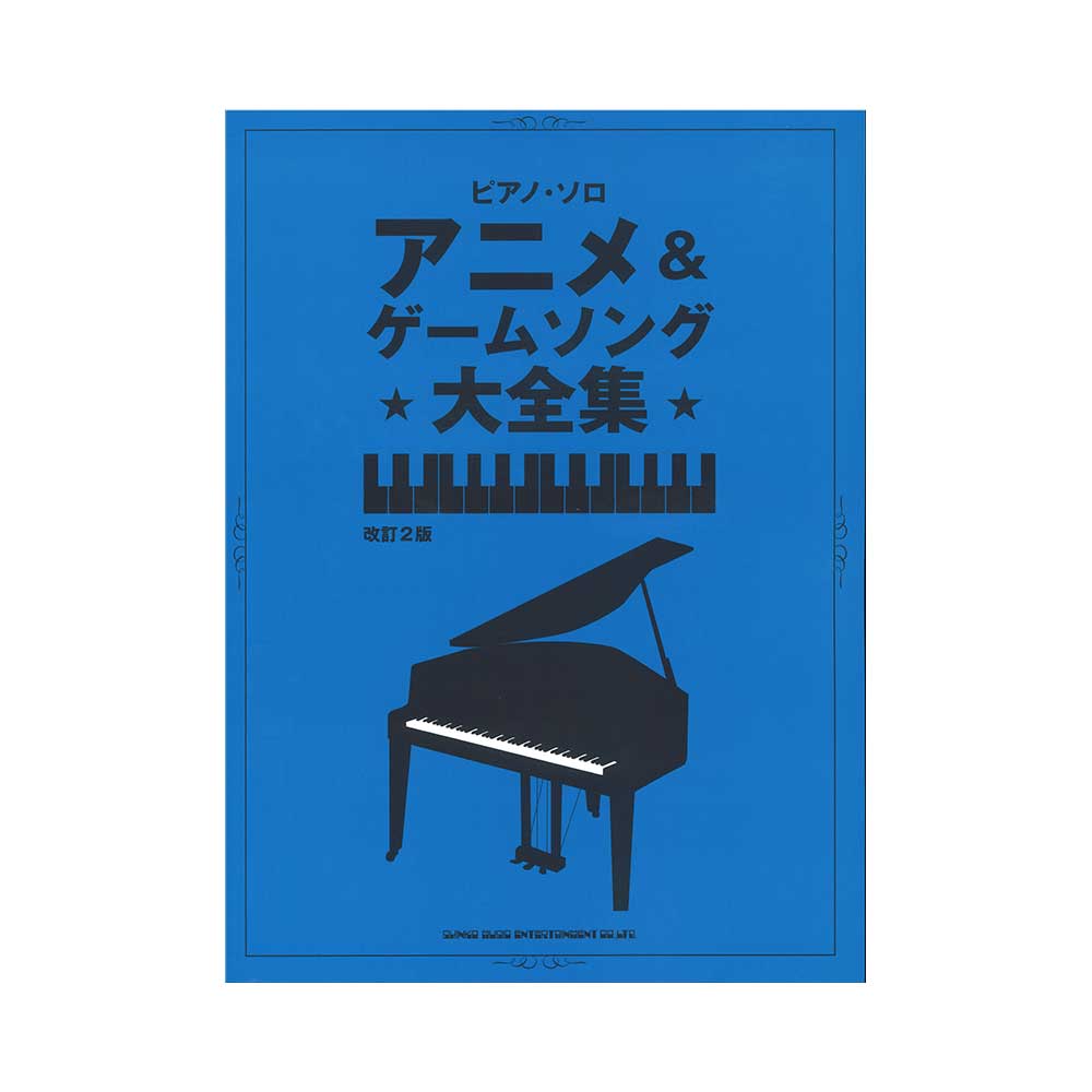 ピアノ・ソロ アニメ&ゲームソング大全集 改訂2版 シンコーミュージック