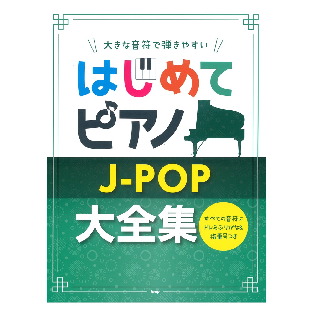 大きな音符で弾きやすい はじめてピアノ J-POP大全集 すべての音符にドレミふりがな&指番号つき ケイエムピー