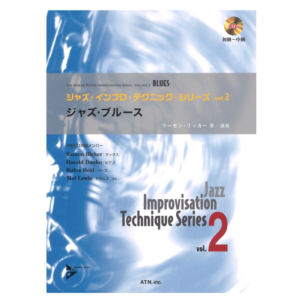 ジャズ・インプロ・テクニックvol.2 ジャズ・ブルース ATN
