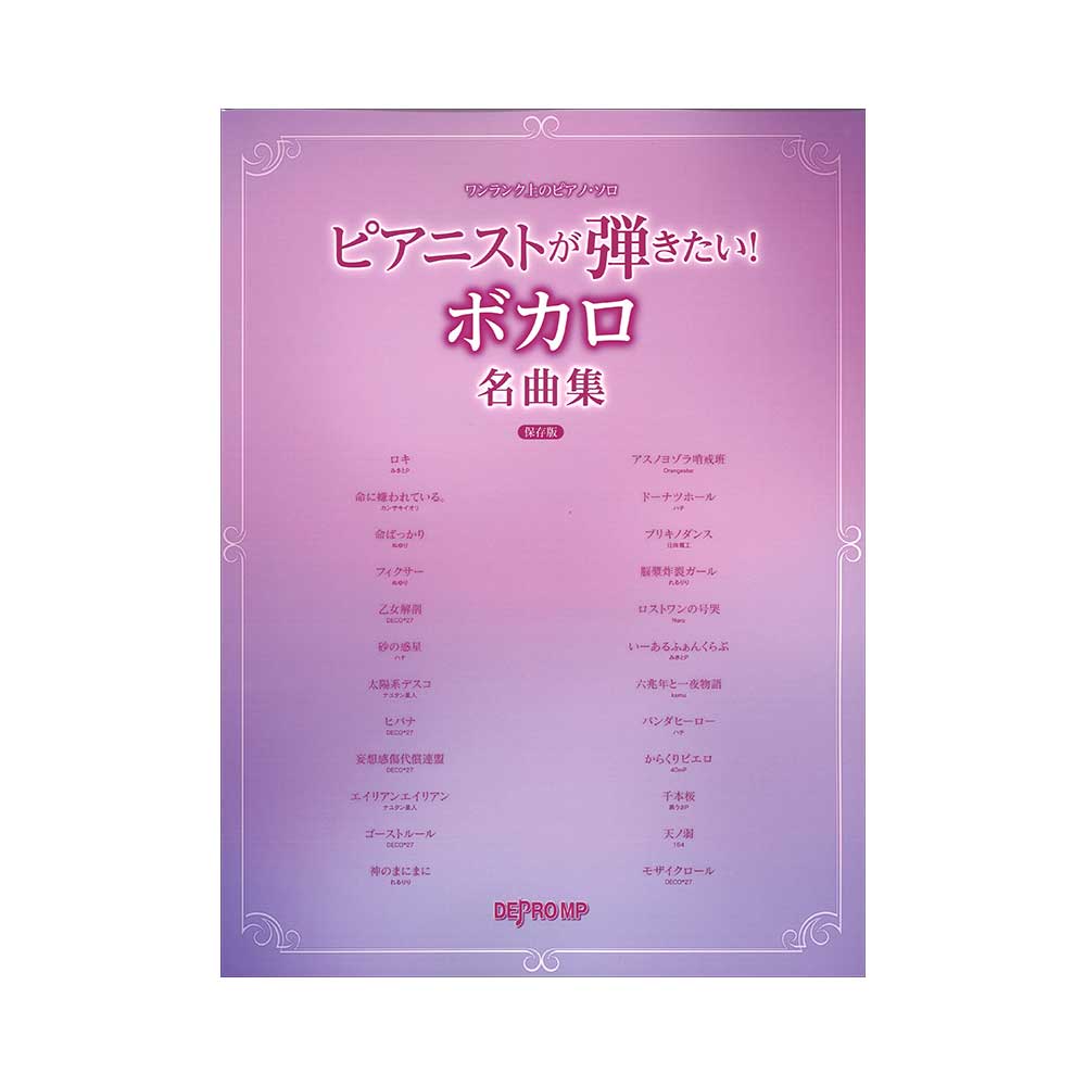 ワンランク上のピアノ・ソロ ピアニストが弾きたい! ボカロ名曲集 保存版 デプロMP