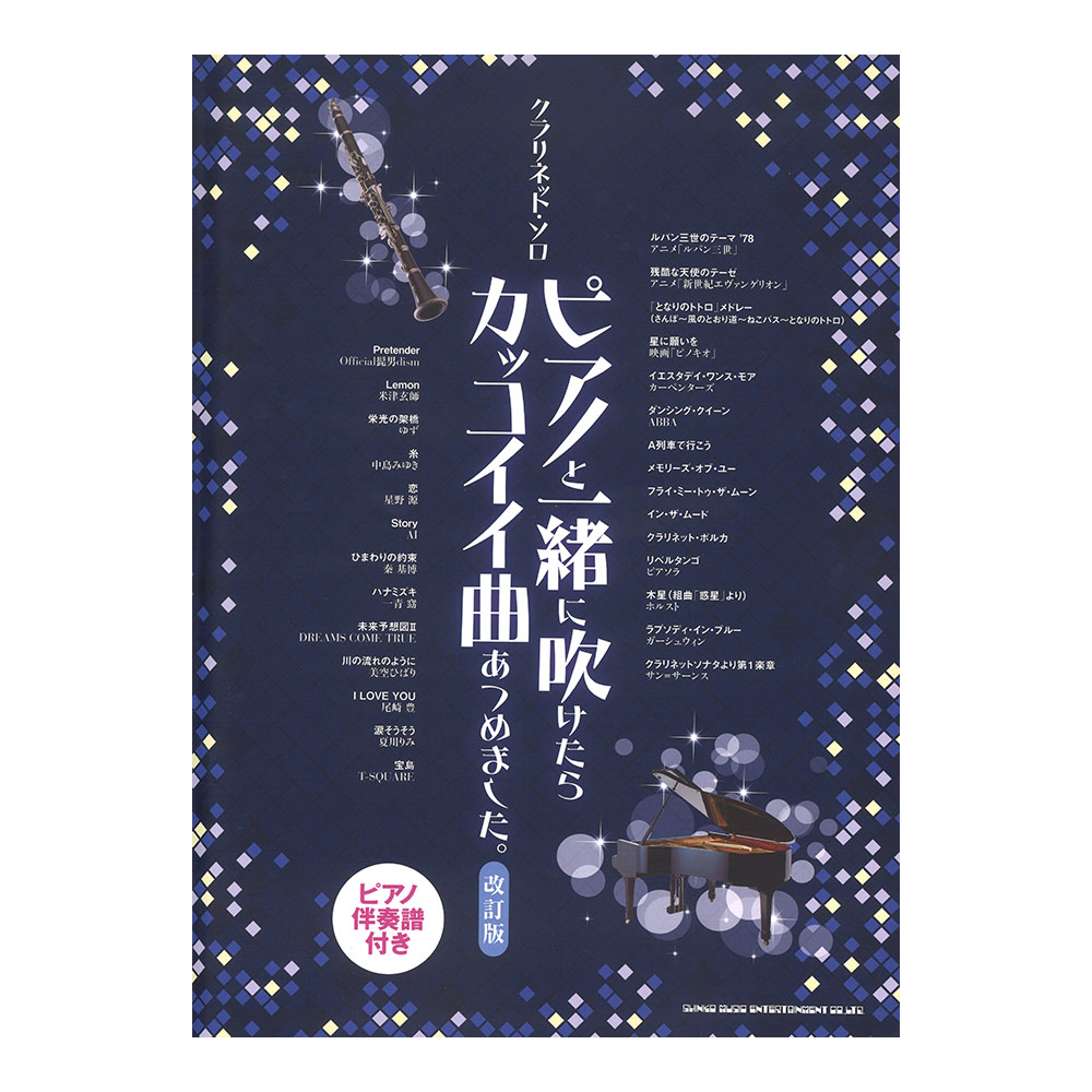 クラリネットソロ ピアノと一緒に吹けたらカッコイイ曲あつめました。 改訂版 ピアノ伴奏譜付き シンコーミュージック