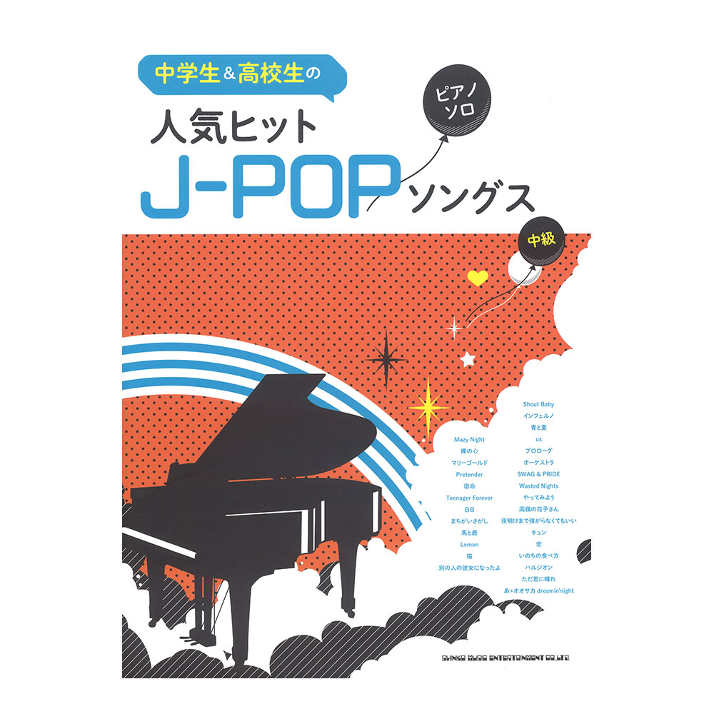 中学生&高校生のピアノ・ソロ 人気ヒットJ-POPソングス シンコーミュージック