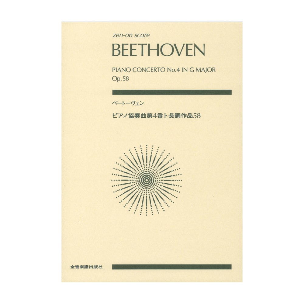 ベートーヴェン:ピアノ協奏曲第4番ト長調 作品58 全音楽譜出版社