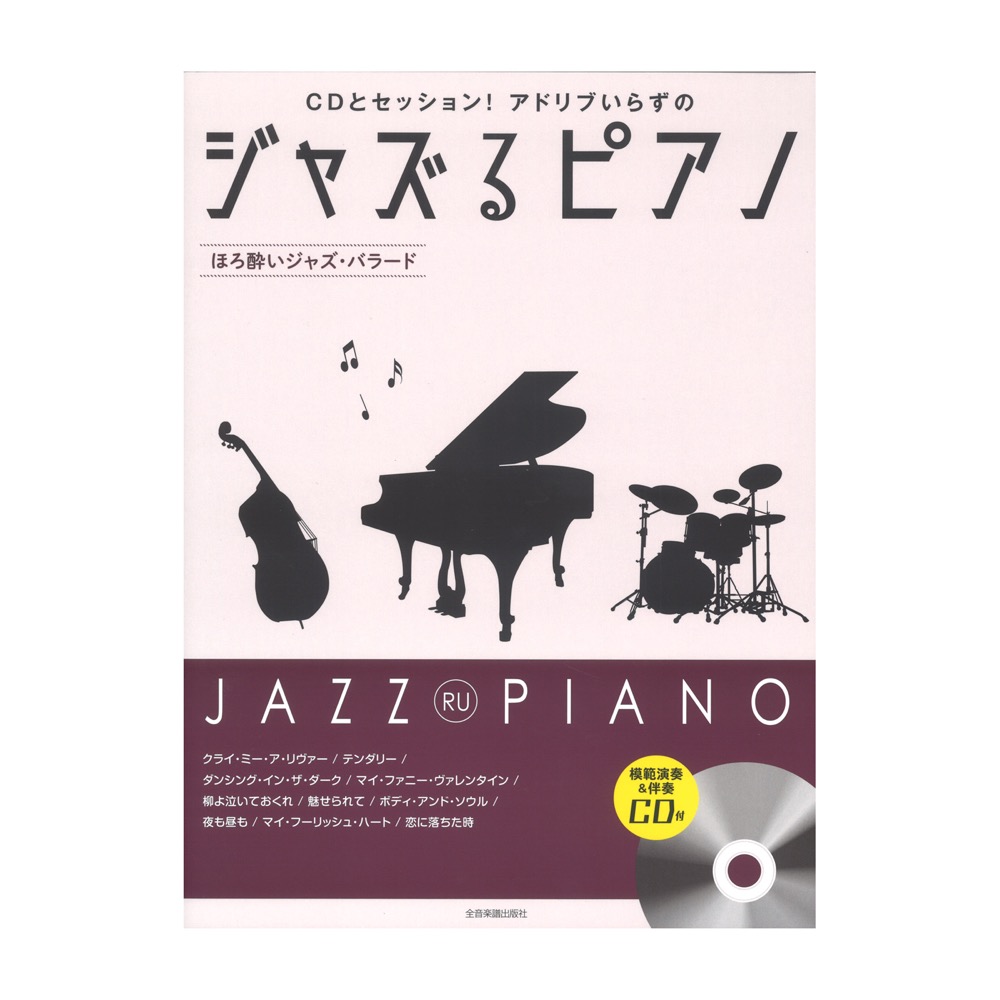 CDとセッション！アドリブいらずの ジャズるピアノ〜ほろ酔いジャズ・バラード〜 全音楽譜出版社