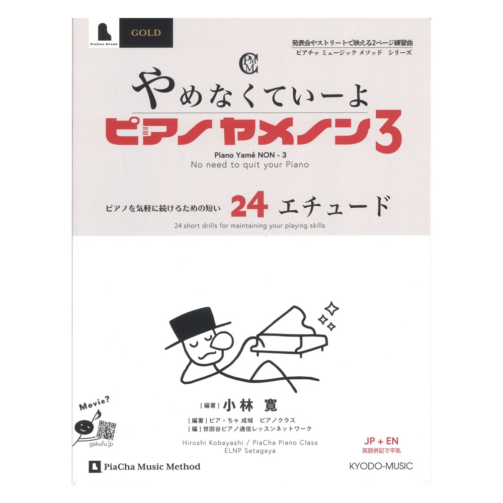 ピアノヤメノン 3 やめなくていーよ 共同音楽出版社