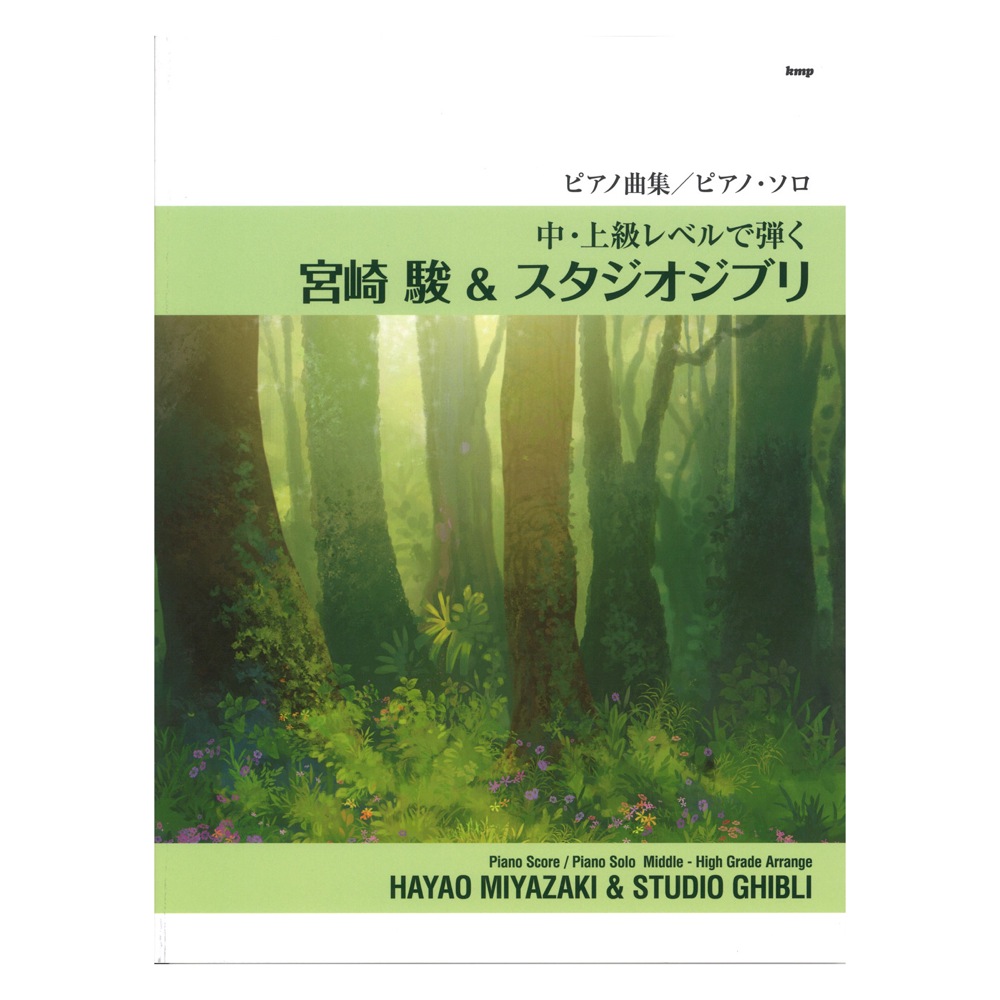 ピアノ曲集 ピアノソロ 中・上級レベルで弾く 宮崎 駿 & スタジオジブリ ケイエムピー