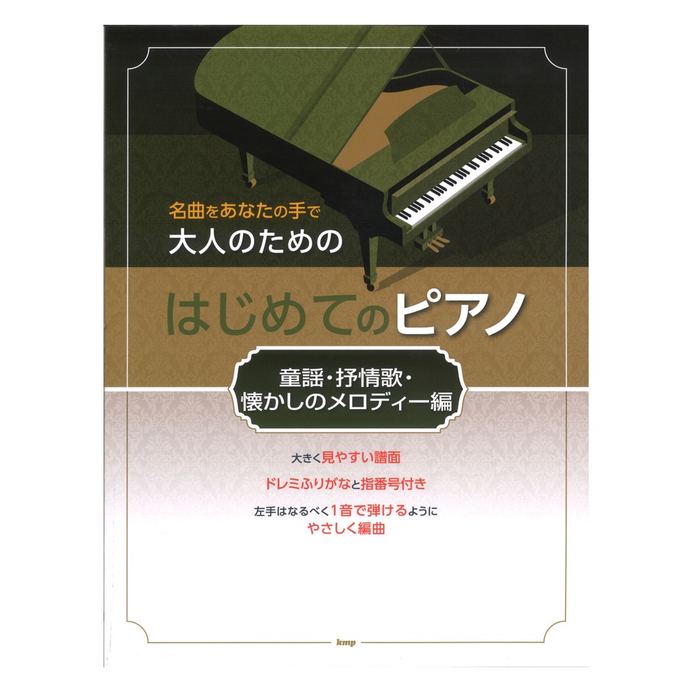 名曲をあなたの手で 大人のための はじめてのピアノ 童謡 抒情歌 懐かしのメロディー編 ケイエムピー