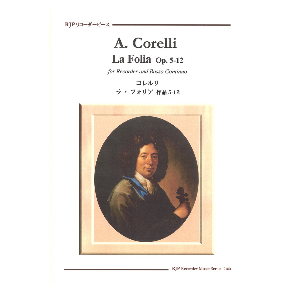 2100 コレルリ ラ・フォリア 作品5-12 リコーダーピース リコーダーJP