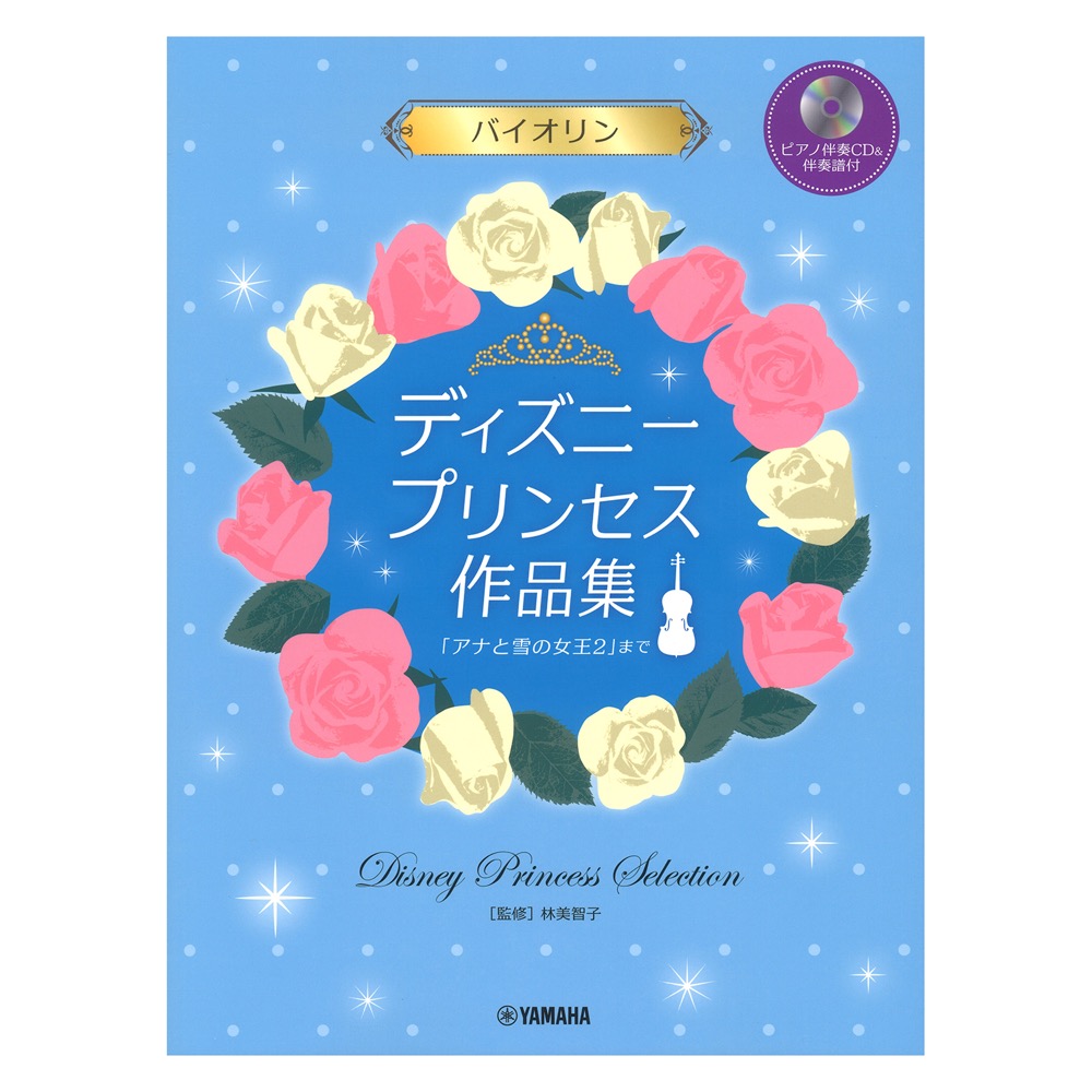 バイオリン ディズニープリンセス作品集 アナと雪の女王2 まで ピアノ伴奏CD&伴奏譜付 ヤマハミュージックメディア