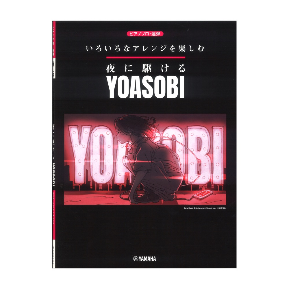 いろいろなアレンジを楽しむ 夜に駆ける YOASOBI ヤマハミュージックメディア