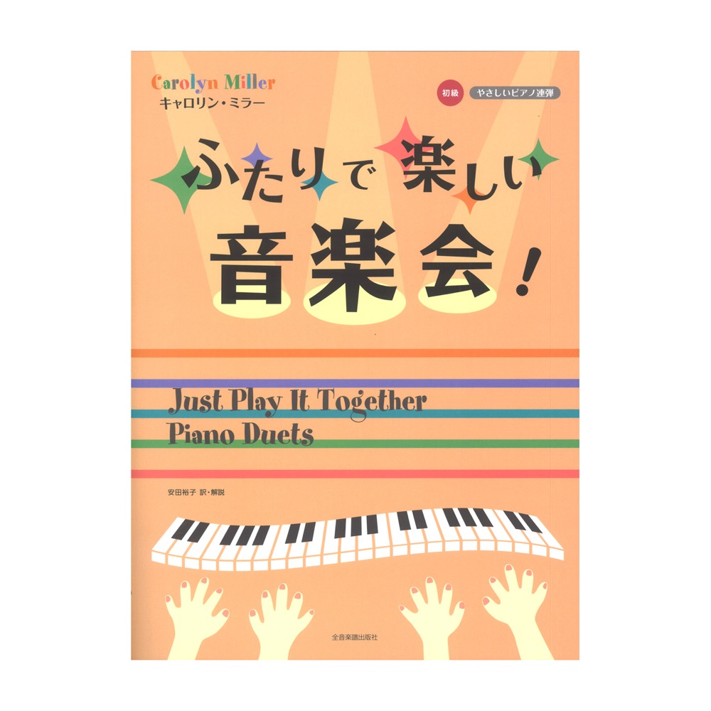 やさしいピアノ連弾 初級 キャロリン・ミラー ふたりで楽しい音楽会! 全音楽譜出版社