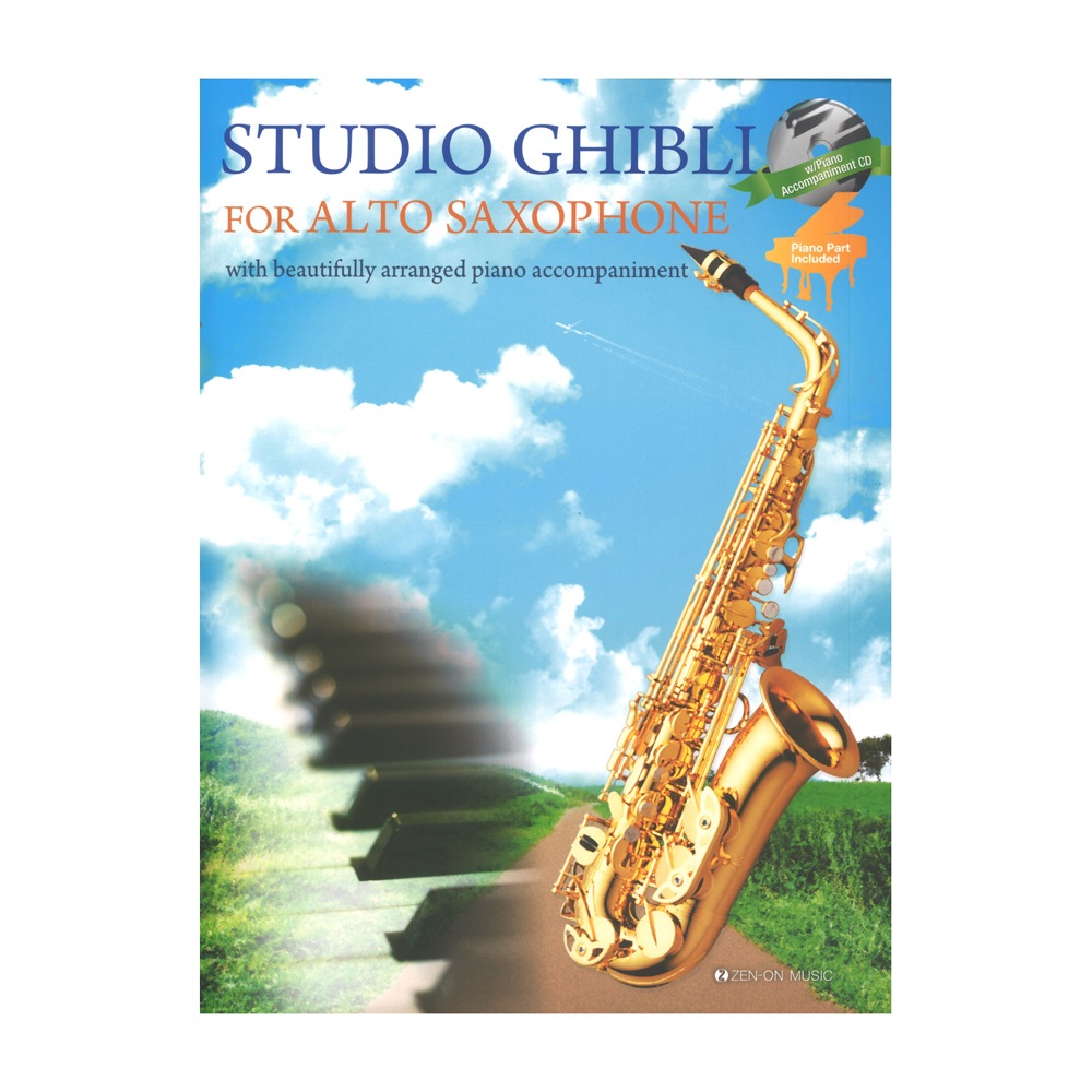 アルトサックスで奏でるスタジオジブリ 英語版 ピアノ伴奏譜&ピアノ伴奏CD付 全音楽譜出版社