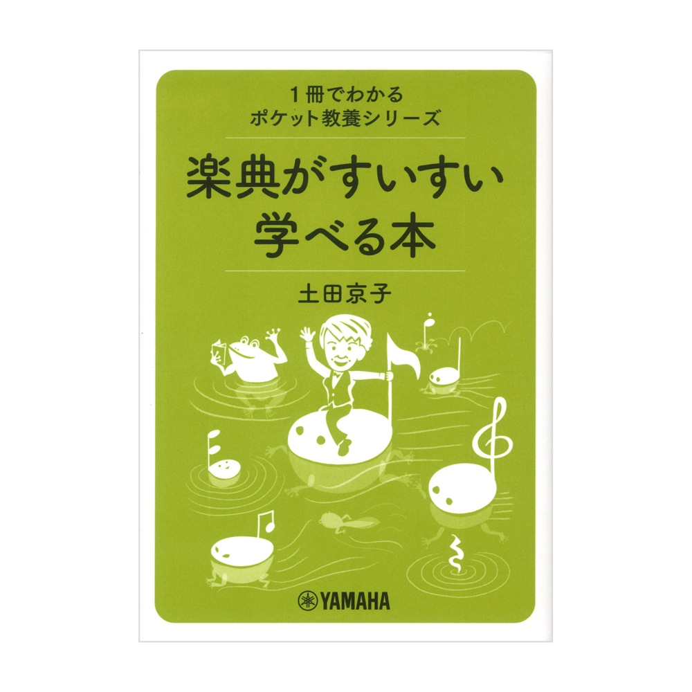 1冊でわかるポケット教養シリーズ 楽典がすいすい学べる本 ヤマハミュージックメディア