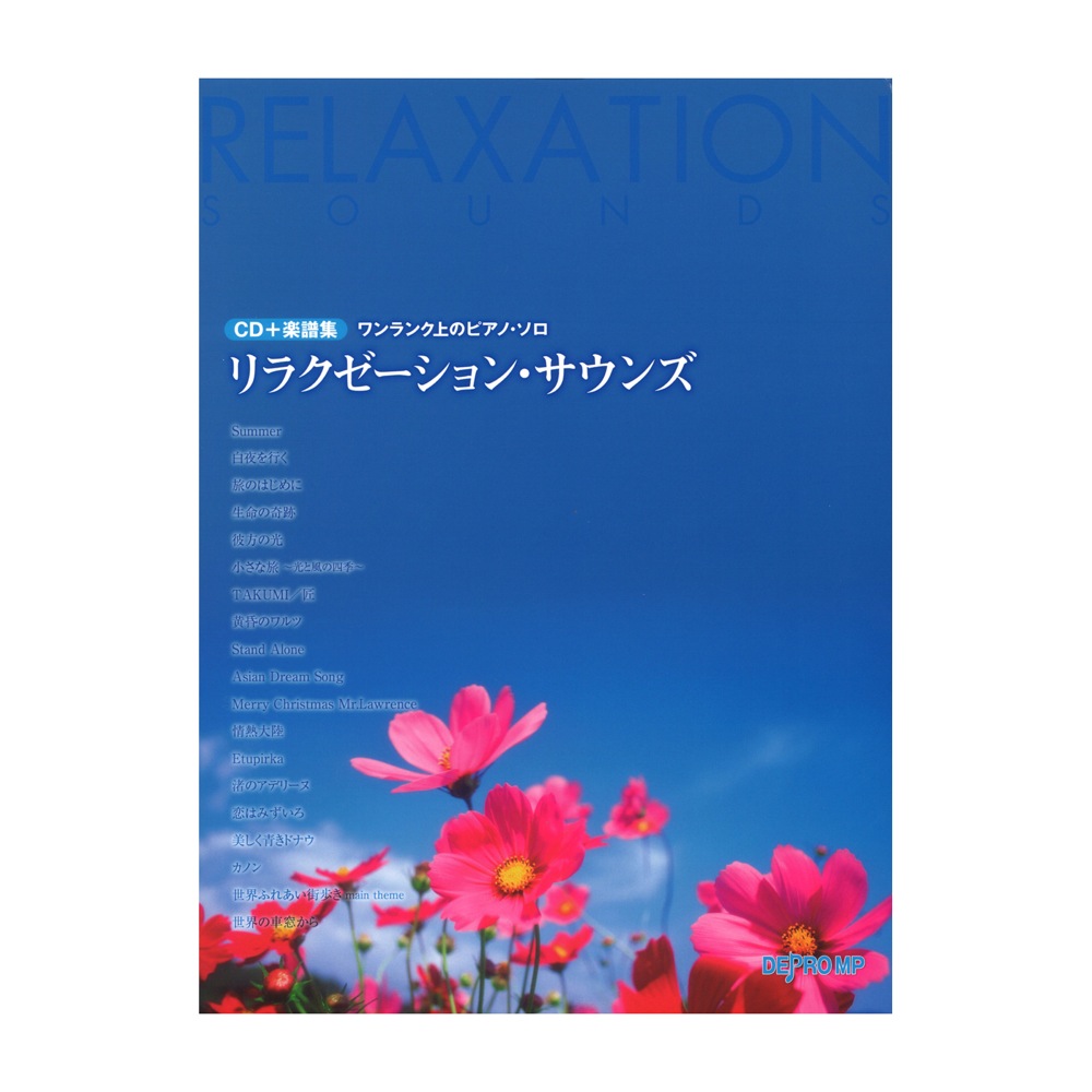 ワンランク上のピアノソロ リラクゼーション・サウンズ CD付き デプロMP