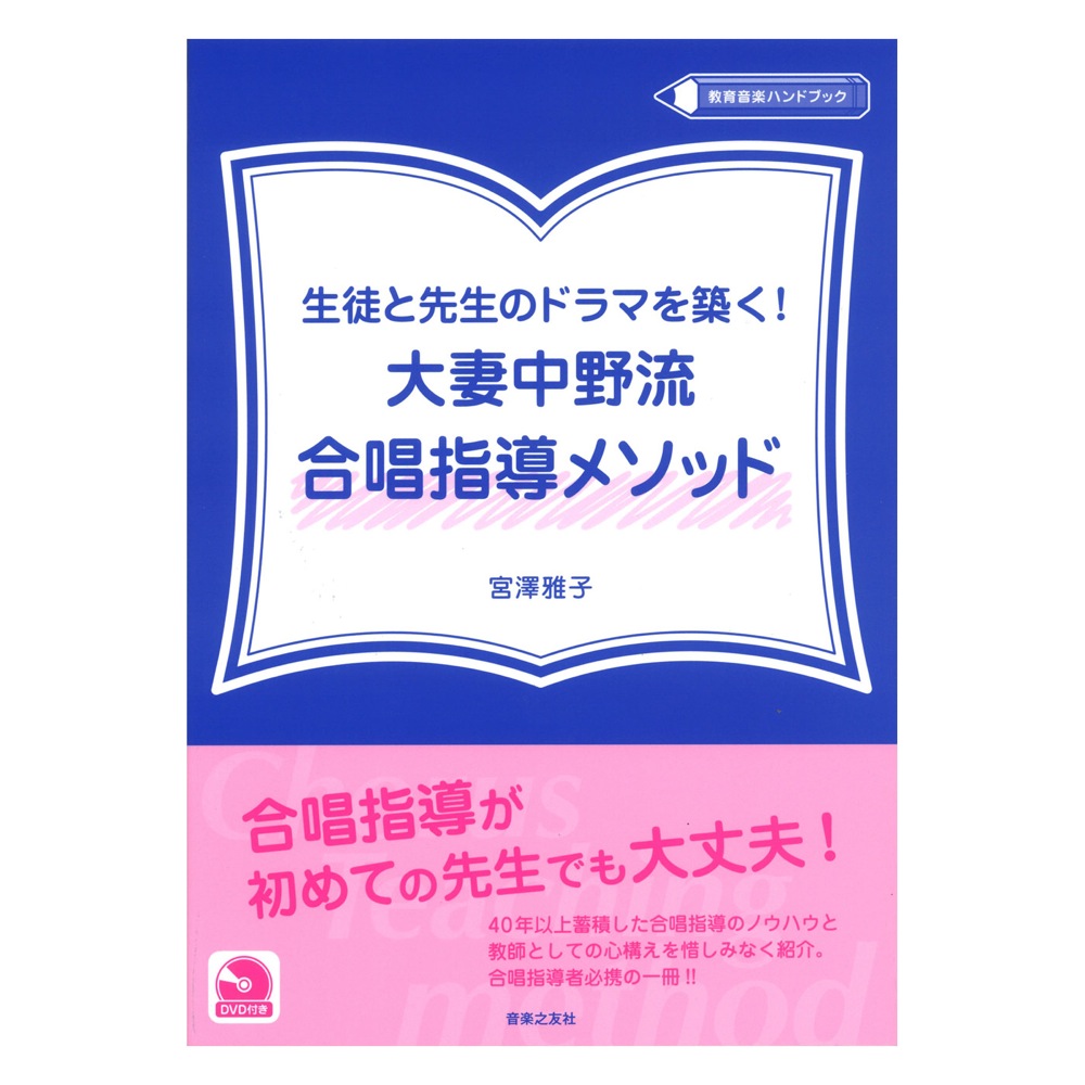 生徒と先生のドラマを築く！ 大妻中野流合唱指導メソッド DVD付き 音楽之友社 